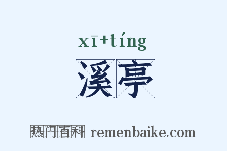 溪亭是什么意思的图片